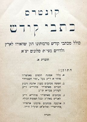 שארית הפליטה. "קונטרס כתבי קודש", מכתבי קודש מרבותינו הק' מסלונים, 
חוברת א.הוצאת חסידי סלונים 