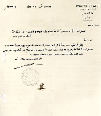 מסמך חתום. מכתב בכתב ידו של רבי חיים נחום אפנדי זצ"ל, רבה הראשי של מצרים 
שנשלח מקהיר, אל רבי 