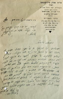 מכתב חתום. שני מכתבים, על נייר בלנק, בכתב ידו של הרב אליהו אהרן מילייקובסקי זצ"ל, 
ראב"ד בקהלת 