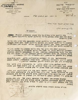 מכתב חתום. מכתב על נייר בלנק, שנשלח אל הנדיב מ"ר מ.דיוויס מווסטקליף(אנגליה), 
מאת הרב יחזקאל 