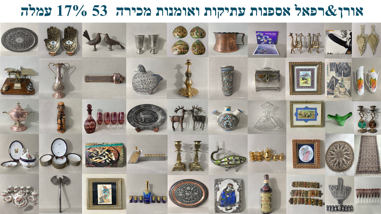 אורן & רפאל אספנות ועתיקות | מכירה  53 | מכירת ענק עזבון יבואן אומנות פרסית משנות ה60 עזבון מחסני מפעל נחושת ועוד עשרות רבות של פריטים