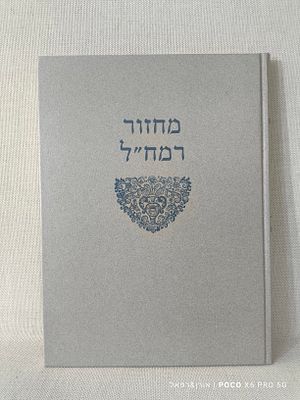 פקסימיליה מהודרת וגדול מחזור רמח"ל מחזור שער בת רבים אשר בו התפלל רבי משה חיים לוצאטו בהיותו 