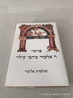 פיוטי רבי אלעזר ברבי קילר, שולמית אליצור הוצאת מאגנס 
ירושלים תשמ"ח 
כריכה קשה 
