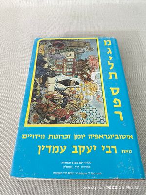 מגילת ספר קורות חייו וזכרונותיו של הגאון רבי יעקב עמדין 
ישראל בן צבי אשכנזי יעבץ שנת הוצאה 1979 