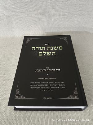 משנה תורה רמב"ם 
הוא היד החזקה 
בכרך אחד שלם ומושלם 