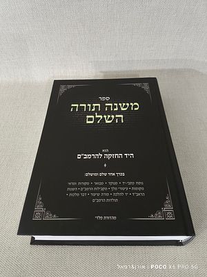 משנה תורה רמב"ם 
הוא היד החזקה 
בכרך אחד שלם ומושלם 
