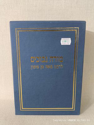 מורה נבוכים סט כרכים 
א/ב מהדורת שוורץ רבנו משה בן מימון 
יצירת המופת 