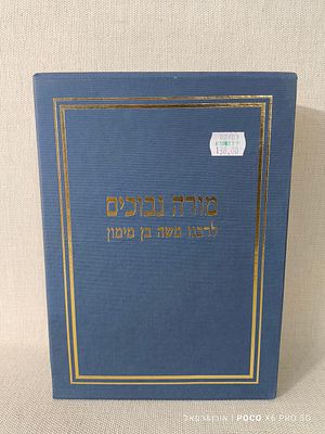 מורה נבוכים סט כרכים 
א/ב מהדורת שוורץ רבנו משה בן מימון 
יצירת המופת 