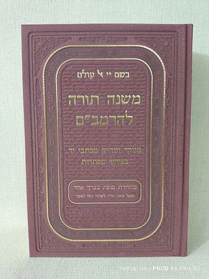 משנה תורה להרמב"ם מוגה המדוייק מכתבי יד עם שמונה מפתחות 
מהדורת מופת בכרך אחד לציון שמונה 