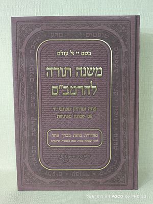 משנה תורה להרמב"ם מוגה המדוייק מכתבי יד עם שמונה מפתחות 
מהדורת מופת בכרך אחד לציון שמונה מאות 