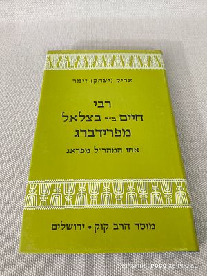 רבי חיים ב"ר בצלאל מפרידברג אחי המהר"ל מפראג, מאת אריק זימר 
מוסד הרב קוק, ירושלים תשמ"ז 1987 