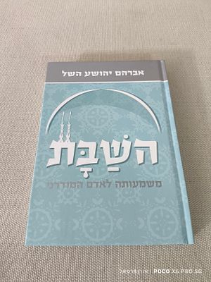 השבת משמעותה לאדם המודרני אברהם יהושע השל כריכה קשה 175 עמודים מצב חדש לחלוטין