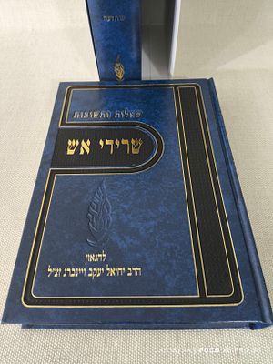 סט שו"ת שרידי אש 
רבי יחיאל יעקב וינברג 
2 כרכים מצב חדש לחלוטין מעולם לא היה בשימוש