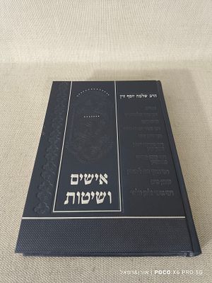הרב יוסף חיים זויין אישים ושיטות שורת מאמרים על אישי הלכה ושיטותיהם בתורה 
כריכה קשה מצב חדש 