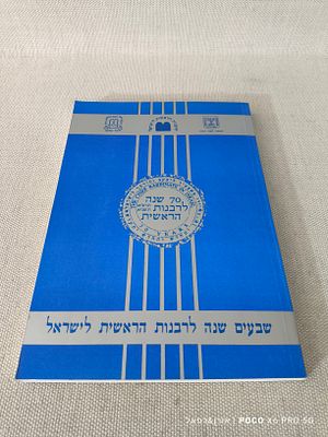 שבעים שנה לרבנות הראשית לישראל - בעריכת הרב יצחק גולדברג והרב צבי שינובר ירושלים תשנ"א 
מצב 