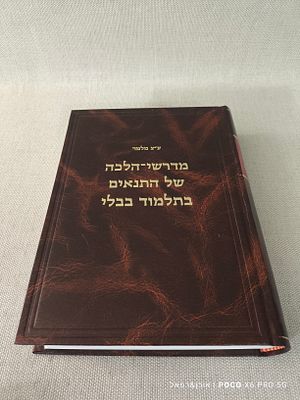 מדרשי הלכה של התנאים בתלמוד ירושלמי - מלוקטים ומסודרים עם חילופי גירסאות בידי ע"צ מלמד 