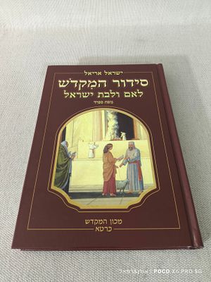 סידור המקדש ספר מרהיב משולב תמונות רבות נוסח ספרד מאת ישראל אריאל הוצאת מכון המקדש כרטא תשס"ה 