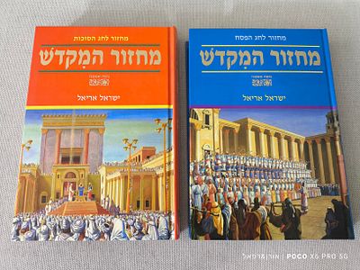 זוג מחזורי המקדש 
פסח/סוכות תמונות רבות בצבע ואיכות גובה ישראל אריאל מצב טוב מאוד