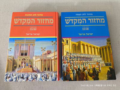 זוג מחזורי המקדש 
הפסח/סוכות 
נוסח ספרד 
תמונות רבות בצבע ואיכות גובה ישראל אריאל מצב טוב 