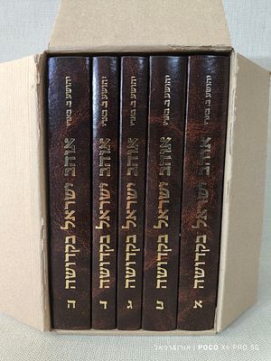 אוהב ישראל בקדושה סט מלא 5 כריכים מהגותו רוחו ושיח לבבו של הרב אברהם יצחק הכהן קוק מצב חדש בקרטון