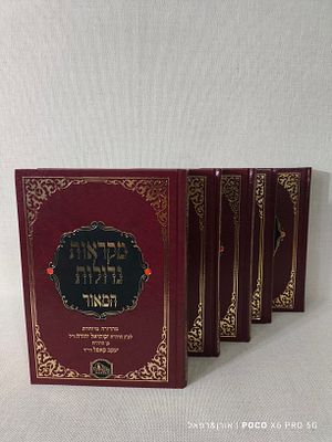 מקראות גדולות המאור 
סט 5 כרכים 
מצב חדש לחלוטין 
מידות: 