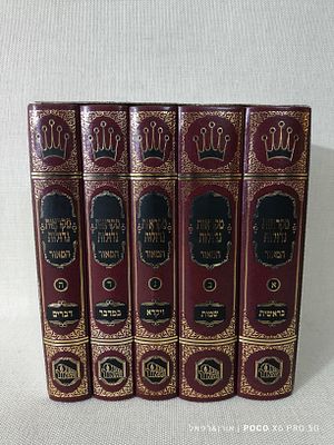 מקראות גדולות המאור 
סט 5 כרכים גרסה קטנה יותר 
מצב חדש לחלוטין 