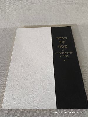 הגדה של פסח עם תמונות וסיפורים 
חסידיים נערך בידי 
הרב יעקב חיים רוטר ירושלים תשכ"ד 