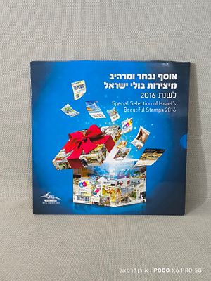 אוסף נבחר ומרהיב מיצירות בולי ישראל 
2016 לשנת 
מצב חדש