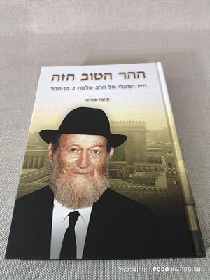 ההר הטוב הזה 
חייו ופועלו של הרב שלמה ז. מן-ההר 
פועה שטיינר 
מצב טוב 