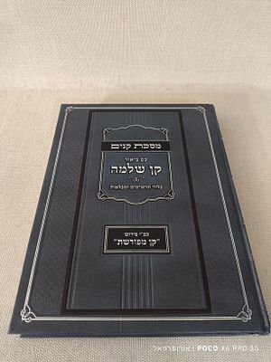 מסכת קנים 
עם ביאור 
קן שלמה 
בלווי תרשימים וטבלאות 
עפ"י פירוש 