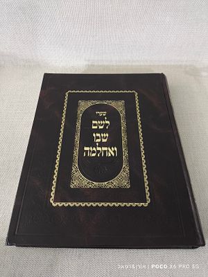 שערי לשם שבו ואחלמה 
מצב טוב מאוד