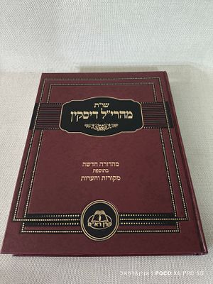 שו"ת מהרי"ל דיסקין 
מהדורה חדשה בתוספת מקורות והערות 
מצב חדש