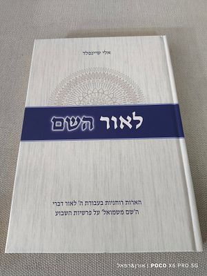 אלי שיינפלד 
לאור השם 
הארות רוחניות בעבודת ה' לאור דברי ה'שם משמואל' על פרשיות השבוע 