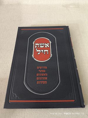 אשת חיל 
מדרשים נסתר ראשונים אחרונים ים חסידות 
מצב חדש