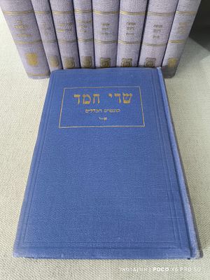 ספר שדי חמד המהדורה שנערכה על ידי הרבי מחב"ד בשליחות הריי"ץ 
הדפסה ראשונה ברוקלין תש"ט-תשי"ג 