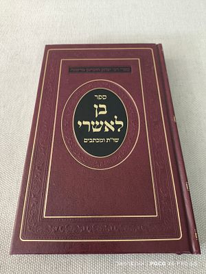 ספר בן לאשרי 
שו"ת ומכתבים 
ספרי רבי יצחק הוברמן מרעננה 
מצב 