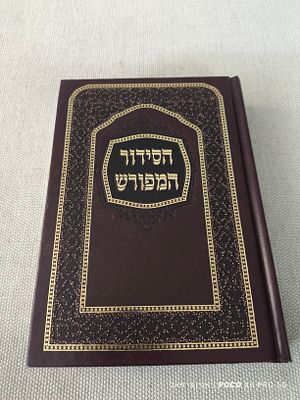 הסידור המפורש 
מצב חדש