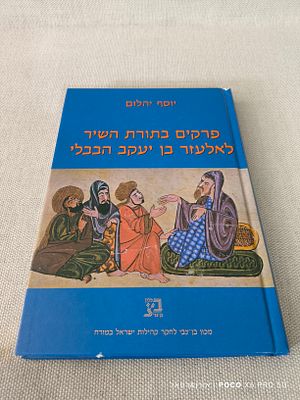 יוסף יהלום 
פרקים בתורת השיר לאלעזר בן יעקב הבבלי 
מצב כללי טוב 
סימני 