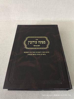 ספר מפתח עירובין 
סיכום שיטות הראשונים האחרונים והפוסקים 
ביאורים הערות ומראה מקומות 