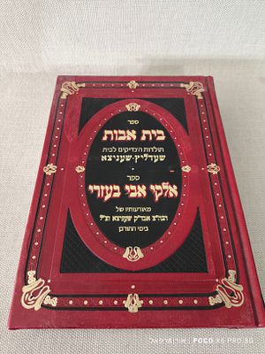 ספר 
בית אבות 
תולדות הצדיקים לבית שעדליץ-שעניצא 
ספר 
אלקי אבי 