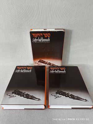 ספר החנוך סט 3 
כרכים אנגלית עברית 
מצב טוב