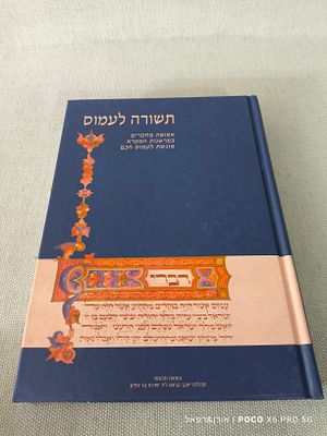 תשורה לעמוס 
אסופת מאמרים בפרשנות המקרא מוגשת לעמוס חכם 
מצב טוב