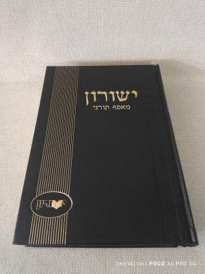 ישורון מאסף תורני זוג כרכים מצב טוב מאוד
