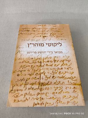 ליקוטי מוהר"ן 
מבואר בידי יהושע פרידמן 
כריכה רכה 
מצב טוב מאוד