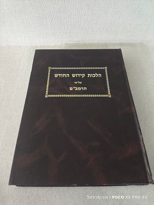 הלכות קידוש החודש 
על־פי הרמב"ם 
מצב טוב פגמים קלים לכריכה