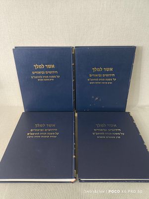 אשר למלך 
חידושים וביאורים 
על משנה תורה להרמב"ם 
4 כרכים מצבים 