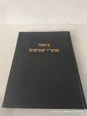 ביאור מהר"י קורקוס 
מצב טוב