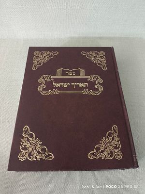 ספר 
תאריך ישראל 
מצב טוב סימני גיל ושימוש לכריכה