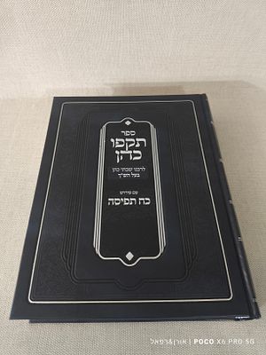 ספר 
תקפו כהן 
לרבנו שבתי כהן בעל הש"ך 
עם פירוש 
כח תפיסה 
