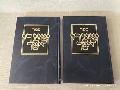 ספר 
שערי ישר 
בו נפתחים שבעה שערים 
חקרי הלכות בדיני הספקות רובא וחזקה ובדיני 